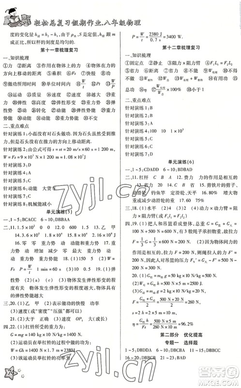 河北科学技术出版社2022轻松总复习假期作业轻松暑假八年级物理R人教版答案 河北科学技术出版社2022轻松总复习假期作业轻松暑假八年级物理R人教版答案