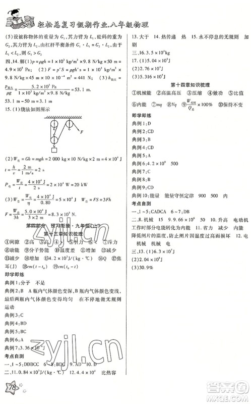 河北科学技术出版社2022轻松总复习假期作业轻松暑假八年级物理R人教版答案 河北科学技术出版社2022轻松总复习假期作业轻松暑假八年级物理R人教版答案