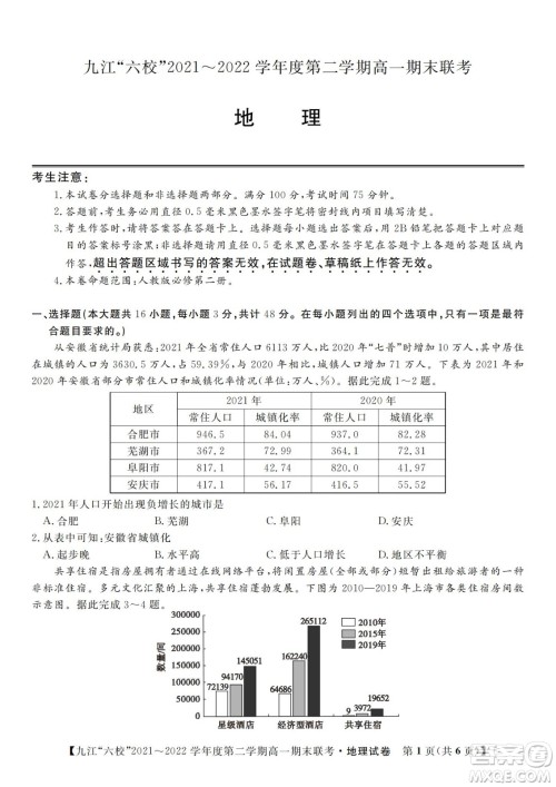 九江六校2021-2022学年度第二学期高一期末联考地理试题及答案