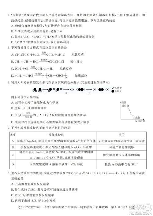九江六校2021-2022学年度第二学期高一期末联考化学试题及答案