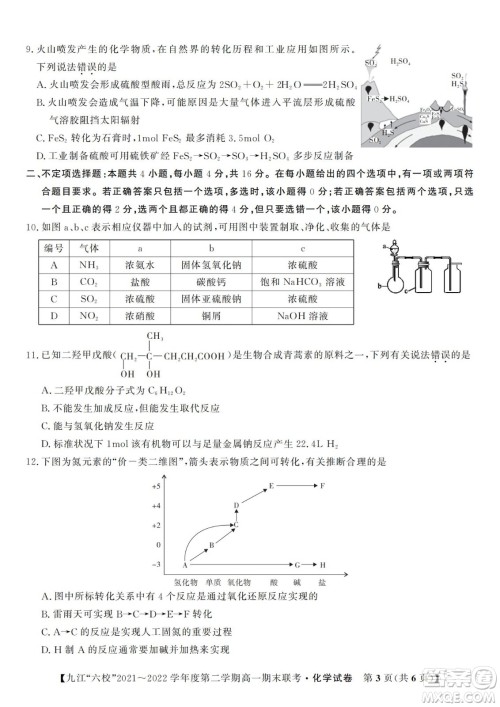 九江六校2021-2022学年度第二学期高一期末联考化学试题及答案
