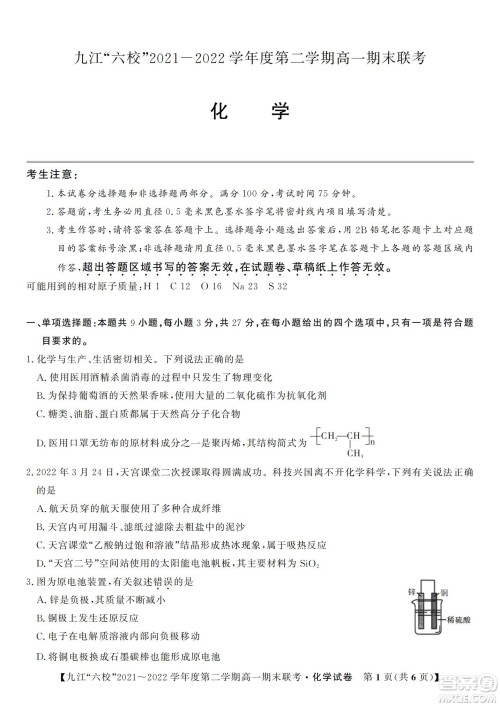 九江六校2021-2022学年度第二学期高一期末联考化学试题及答案