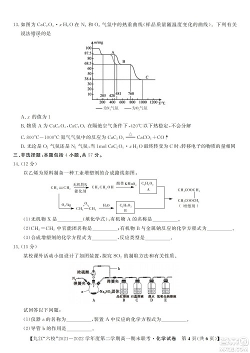 九江六校2021-2022学年度第二学期高一期末联考化学试题及答案