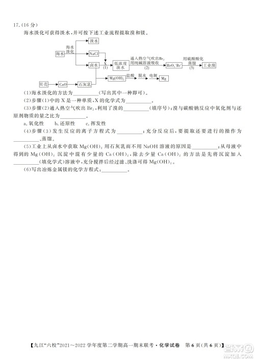 九江六校2021-2022学年度第二学期高一期末联考化学试题及答案