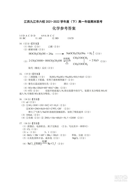 九江六校2021-2022学年度第二学期高一期末联考化学试题及答案