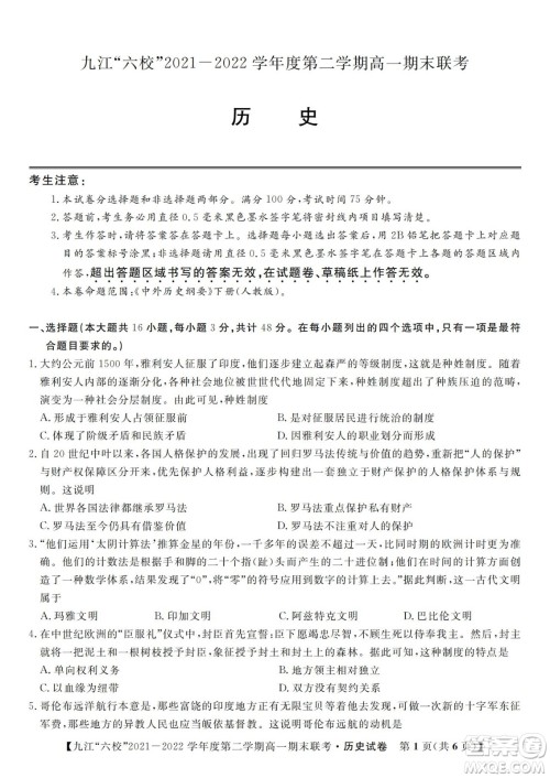 九江六校2021-2022学年度第二学期高一期末联考历史试题及答案