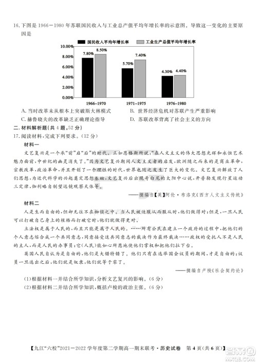 九江六校2021-2022学年度第二学期高一期末联考历史试题及答案