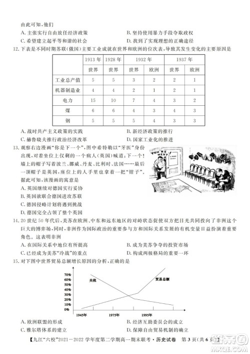 九江六校2021-2022学年度第二学期高一期末联考历史试题及答案