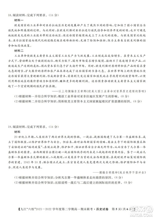 九江六校2021-2022学年度第二学期高一期末联考历史试题及答案