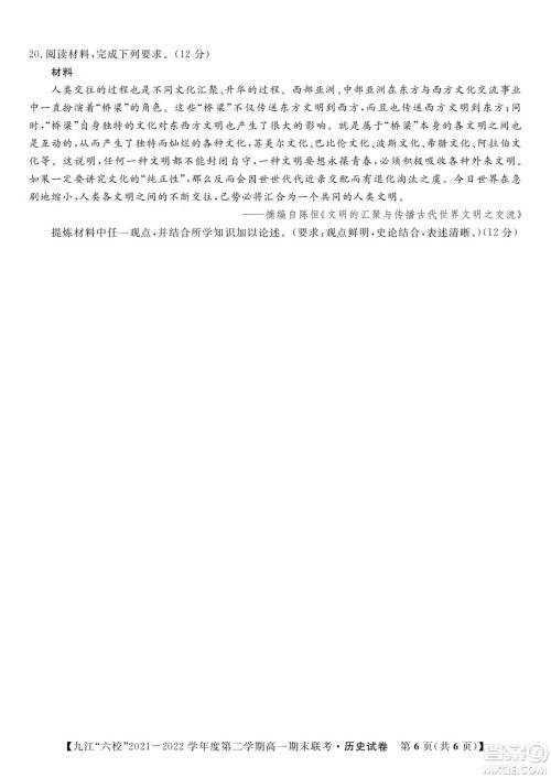 九江六校2021-2022学年度第二学期高一期末联考历史试题及答案