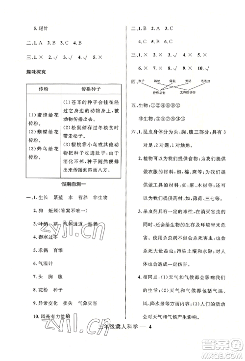 河北少年儿童出版社2022赢在起跑线小学生快乐暑假三年级科学冀人版参考答案