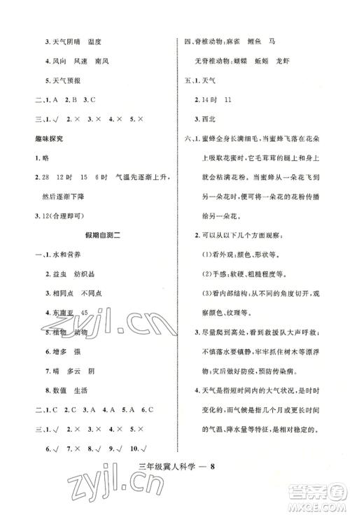 河北少年儿童出版社2022赢在起跑线小学生快乐暑假三年级科学冀人版参考答案