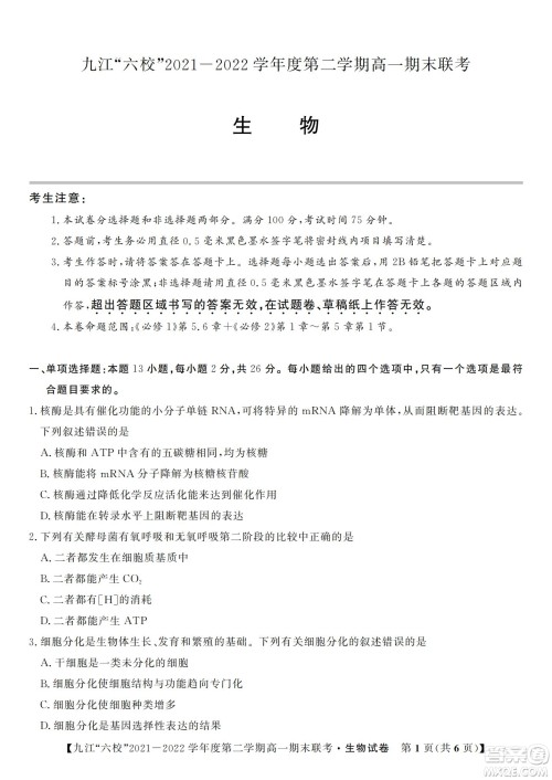 九江六校2021-2022学年度第二学期高一期末联考生物试题及答案