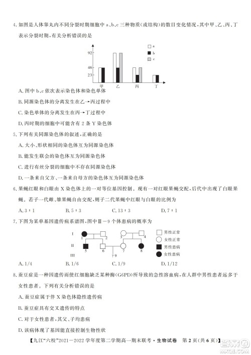 九江六校2021-2022学年度第二学期高一期末联考生物试题及答案