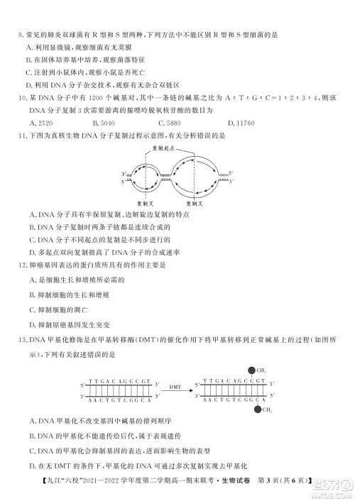 九江六校2021-2022学年度第二学期高一期末联考生物试题及答案
