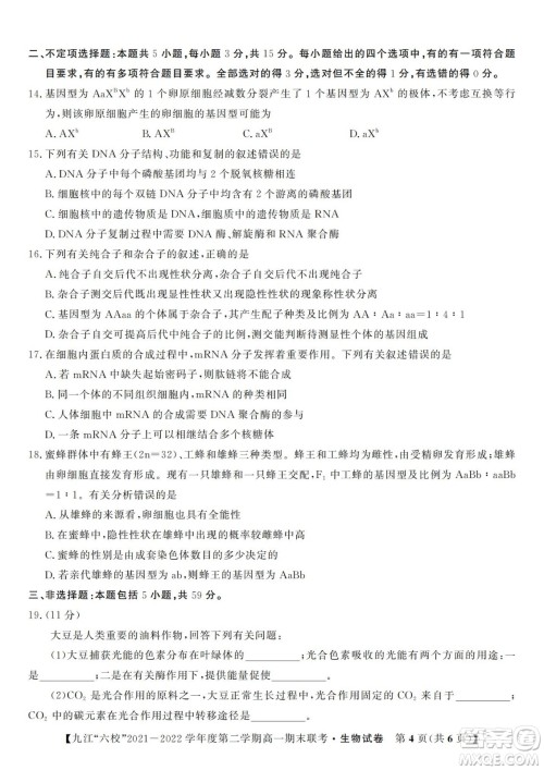 九江六校2021-2022学年度第二学期高一期末联考生物试题及答案