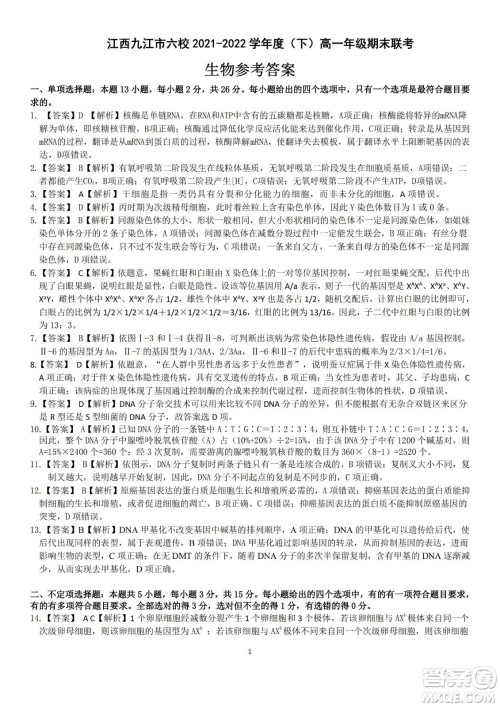 九江六校2021-2022学年度第二学期高一期末联考生物试题及答案
