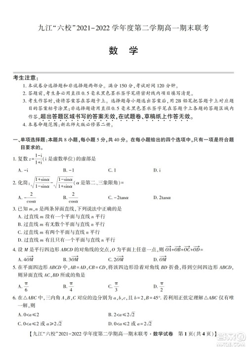 九江六校2021-2022学年度第二学期高一期末联考数学试题及答案 九江六校2021-2022学年度第二学期高一期末联考数学试题及答案