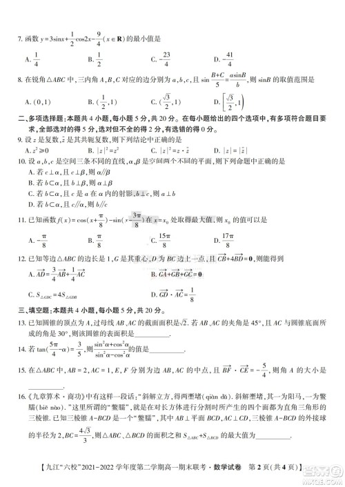 九江六校2021-2022学年度第二学期高一期末联考数学试题及答案