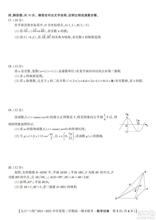 九江六校2021-2022学年度第二学期高一期末联考数学试题及答案