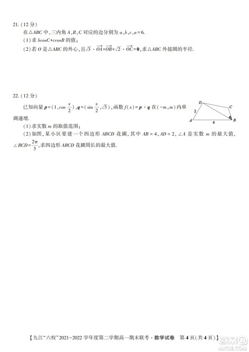 九江六校2021-2022学年度第二学期高一期末联考数学试题及答案