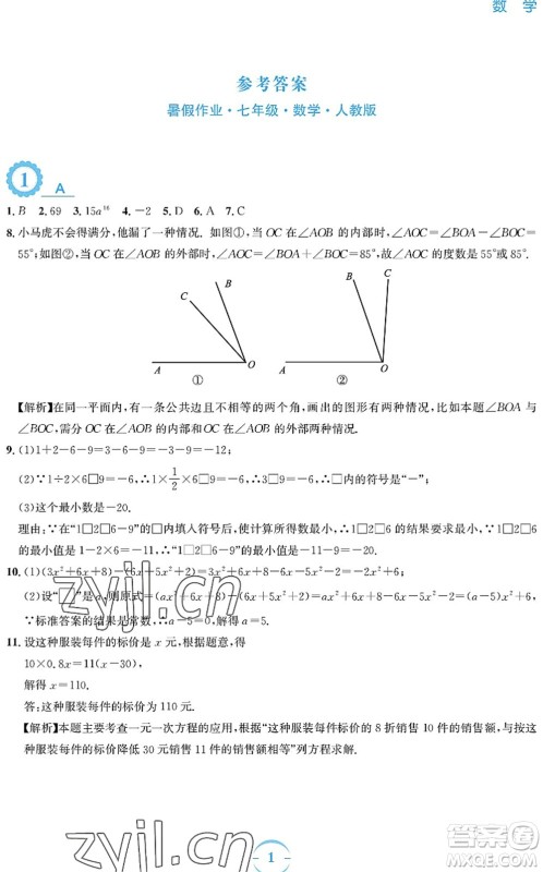 安徽教育出版社2022暑假作业七年级数学人教版答案