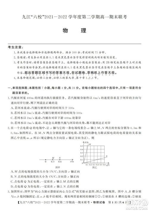 九江六校2021-2022学年度第二学期高一期末联考物理试题及答案