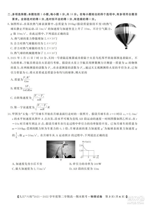 九江六校2021-2022学年度第二学期高一期末联考物理试题及答案