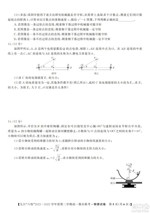 九江六校2021-2022学年度第二学期高一期末联考物理试题及答案