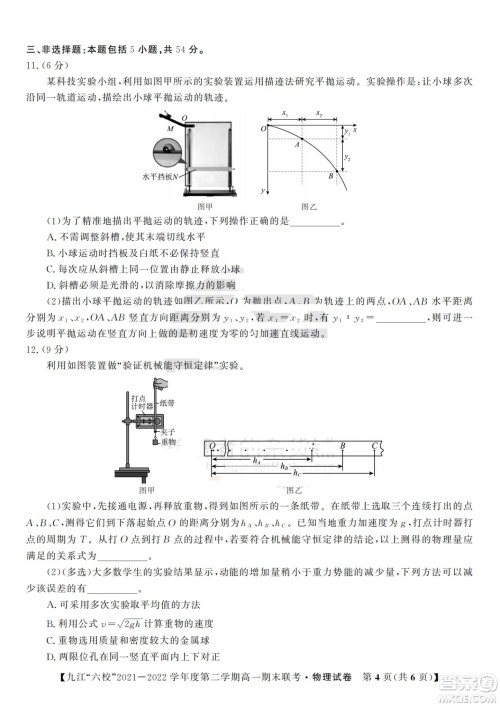 九江六校2021-2022学年度第二学期高一期末联考物理试题及答案