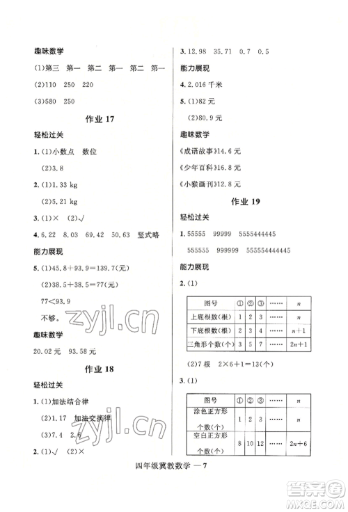 河北少年儿童出版社2022赢在起跑线小学生快乐暑假四年级数学冀教版参考答案