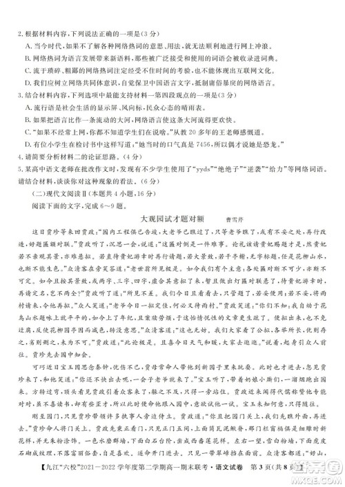 九江六校2021-2022学年度第二学期高一期末联考语文试题及答案