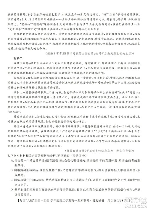 九江六校2021-2022学年度第二学期高一期末联考语文试题及答案