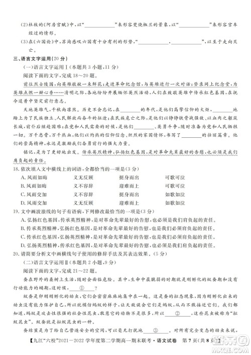 九江六校2021-2022学年度第二学期高一期末联考语文试题及答案