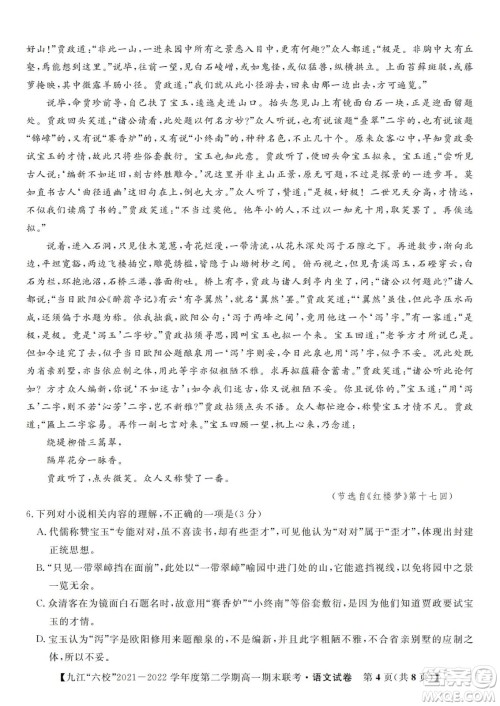 九江六校2021-2022学年度第二学期高一期末联考语文试题及答案