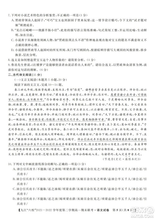 九江六校2021-2022学年度第二学期高一期末联考语文试题及答案