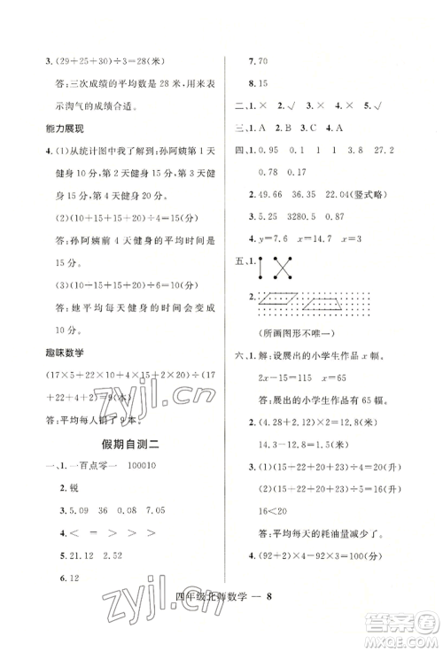 河北少年儿童出版社2022赢在起跑线小学生快乐暑假四年级数学北师大版参考答案 河北少年儿童出版社2022赢在起跑线小学生快乐暑假四年级数学北师大版参考答案