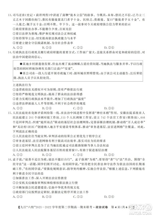 九江六校2021-2022学年度第二学期高一期末联考政治试题及答案