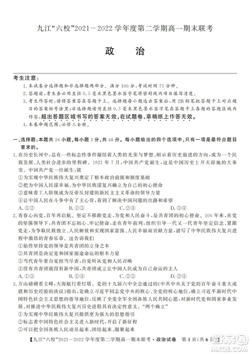 九江六校2021-2022学年度第二学期高一期末联考政治试题及答案