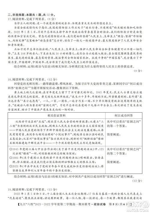 九江六校2021-2022学年度第二学期高一期末联考政治试题及答案