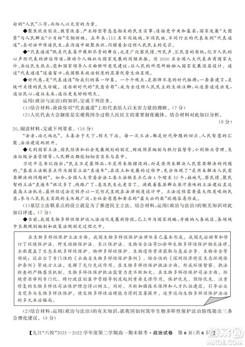 九江六校2021-2022学年度第二学期高一期末联考政治试题及答案