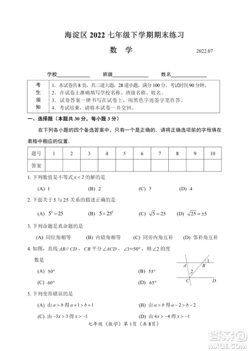 上海海淀区2022七年级下学期期末练习数学试题及答案