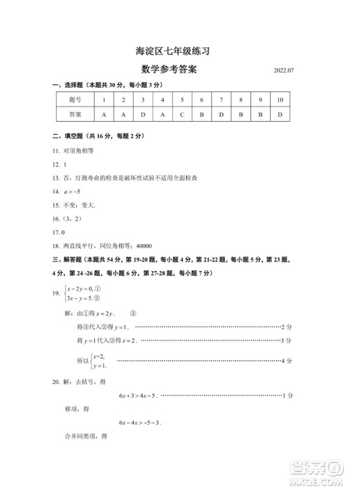 上海海淀区2022七年级下学期期末练习数学试题及答案