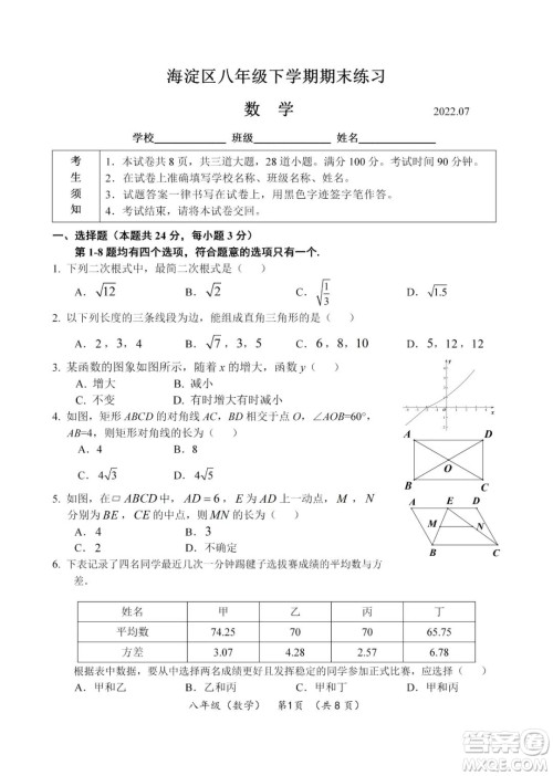 上海海淀区2022八年级下学期期末练习数学试题及答案 上海海淀区2022八年级下学期期末练习数学试题及答案
