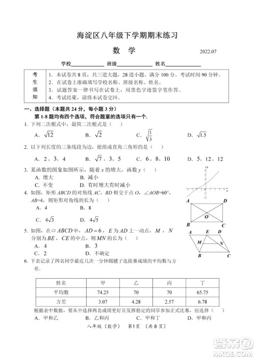 上海海淀区2022八年级下学期期末练习数学试题及答案