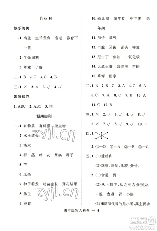 河北少年儿童出版社2022赢在起跑线小学生快乐暑假四年级科学冀人版参考答案 河北少年儿童出版社2022赢在起跑线小学生快乐暑假四年级科学冀人版参考答案