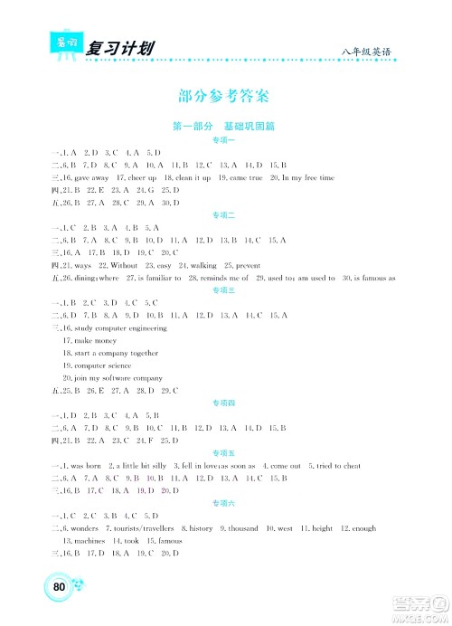 中原农民出版社2022豫新锐复习计划暑假学期复习英语八年级通用版答案 中原农民出版社2022豫新锐复习计划暑假学期复习英语八年级通用版答案