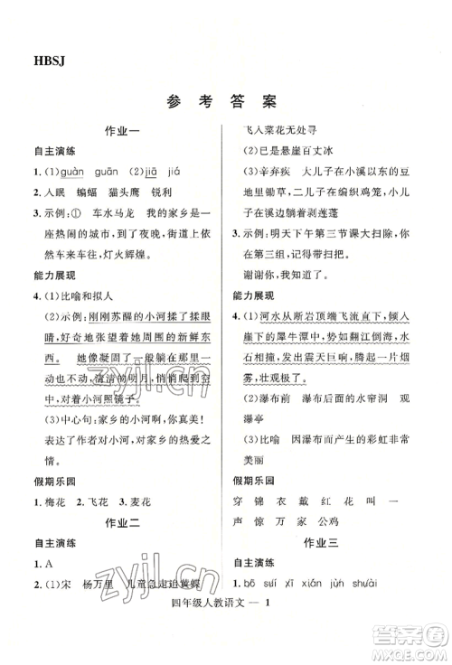 河北少年儿童出版社2022赢在起跑线小学生快乐暑假四年级语文人教版参考答案 河北少年儿童出版社2022赢在起跑线小学生快乐暑假四年级语文人教版参考答案