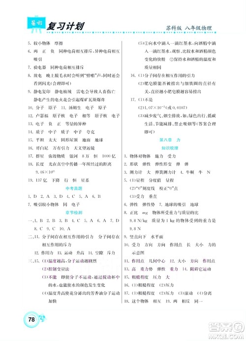 中原农民出版社2022豫新锐复习计划暑假学期复习物理八年级苏科版答案 中原农民出版社2022豫新锐复习计划暑假学期复习物理八年级苏科版答案