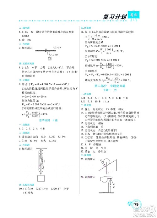 中原农民出版社2022豫新锐复习计划暑假学期复习物理八年级人教版答案 中原农民出版社2022豫新锐复习计划暑假学期复习物理八年级人教版答案
